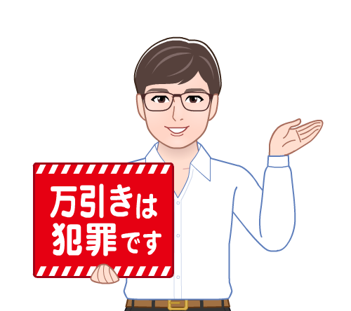 犯罪抑止 万引きは犯罪ですイラスト枚 イラストシティ